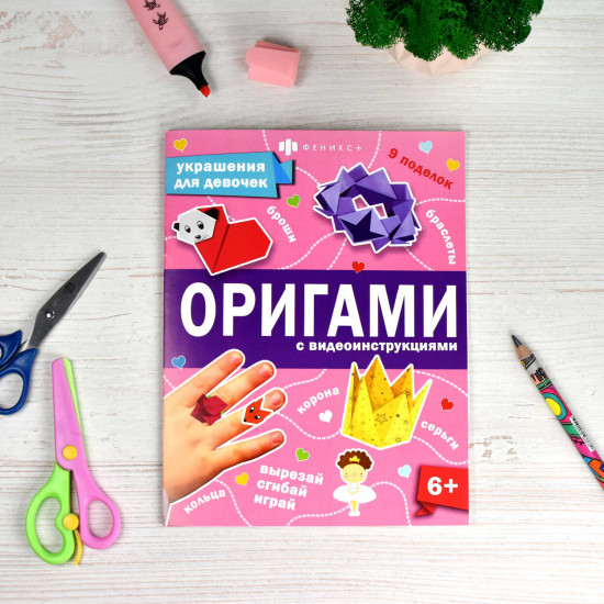 Книжка-игрушка «Украшения для девочек»