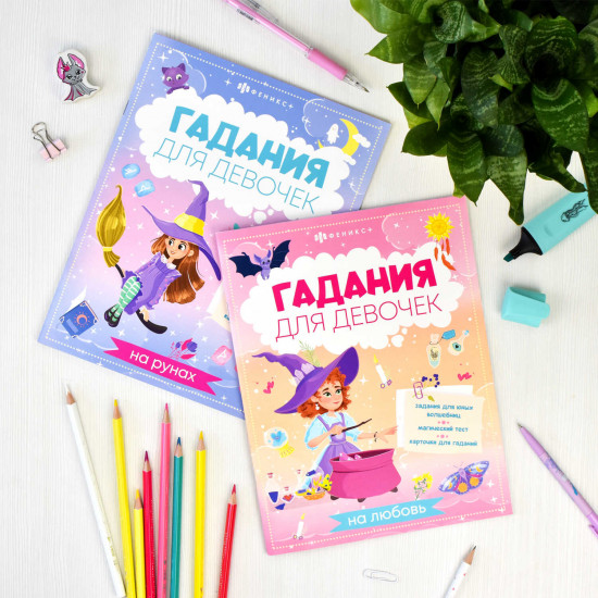 Книжка с заданиями «Гадания на рунах»