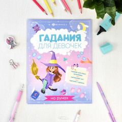 Книжка с заданиями «Гадания на рунах» - Фото 2