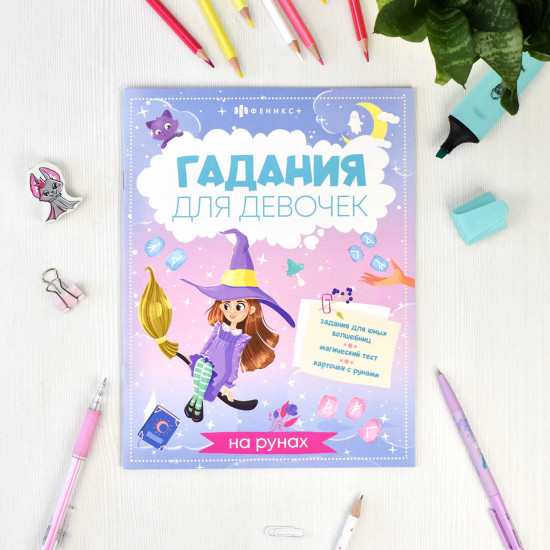 Книжка с заданиями «Гадания на рунах»