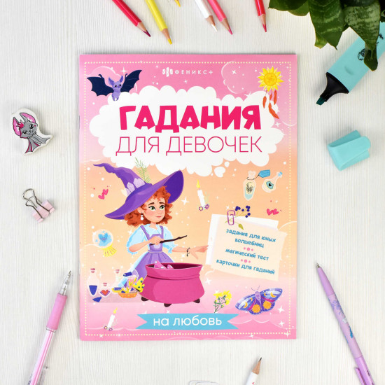 Книжка с заданиями «Гадания на любовь»