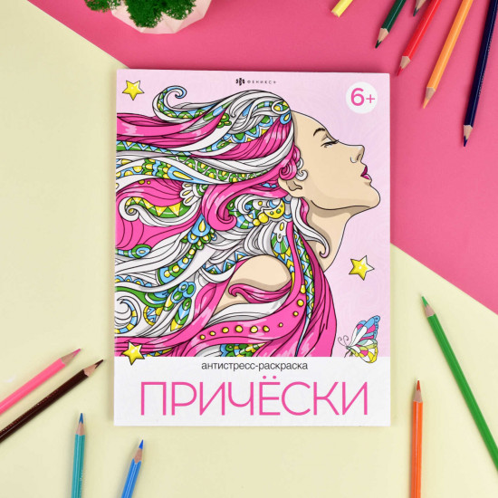 Антистресс-раскраска «Прически»