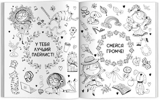 Антистресс-раскраска «Ты — классная»