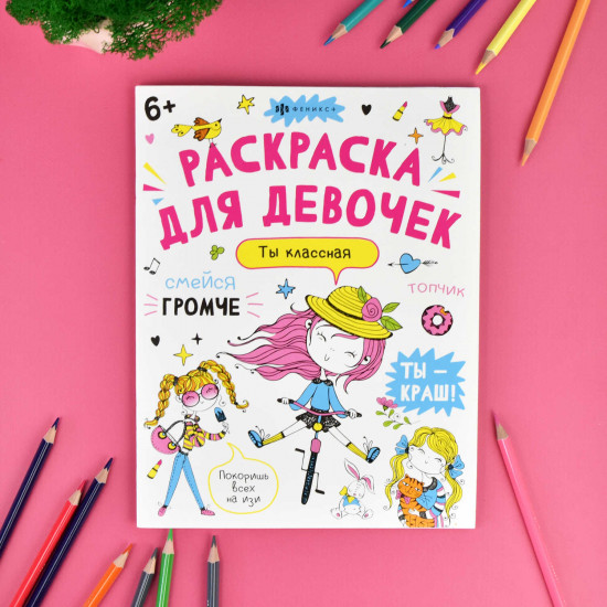 Антистресс-раскраска «Ты — классная»