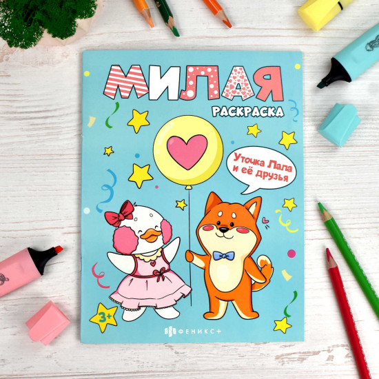 Книжка-раскраска «Уточка Лала и её друзья»