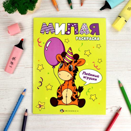 Книжка-раскраска «Любимые игрушки»