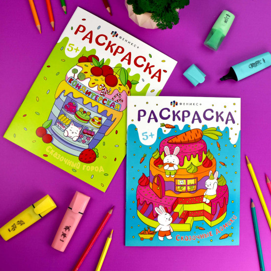 Книжка-раскраска «Сказочные домики»