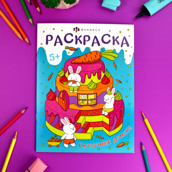 Книжка-раскраска «Сказочные домики»