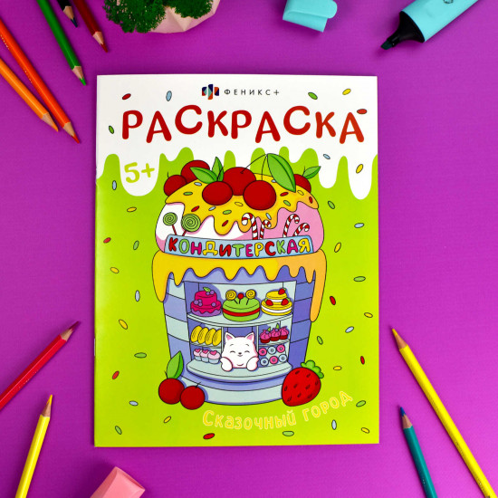 Книжка-раскраска «Сказочный город»