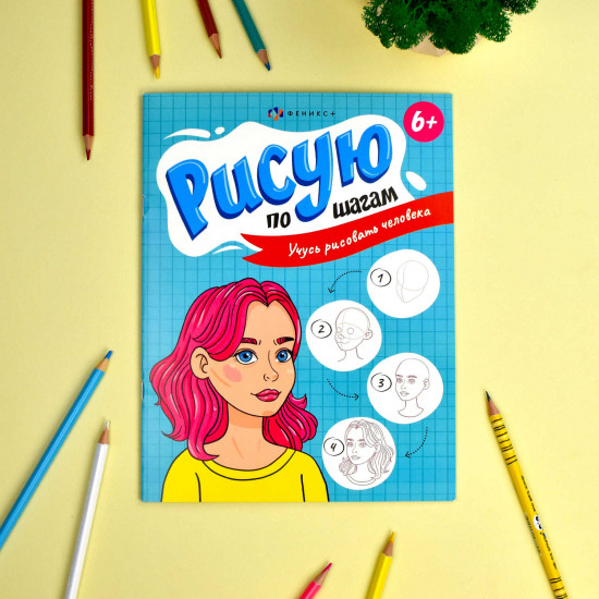 Книжка-раскраска «Учусь рисовать человека»