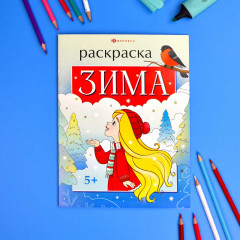 Книжка-раскраска «Зима» - Фото 1