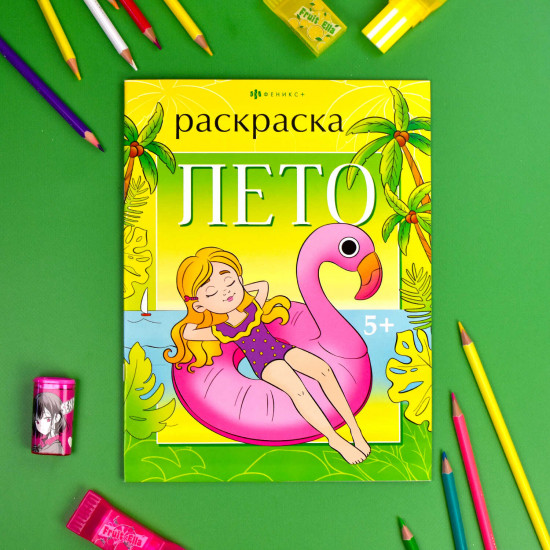 Книжка-раскраска «Лето»