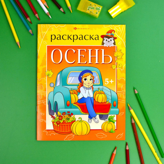 Книжка-раскраска «Осень»