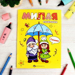 Книжка-раскраска «Гномики» - Фото 2