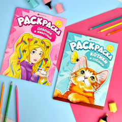 Книжка-раскраска «Котики и собачки» - Фото 1