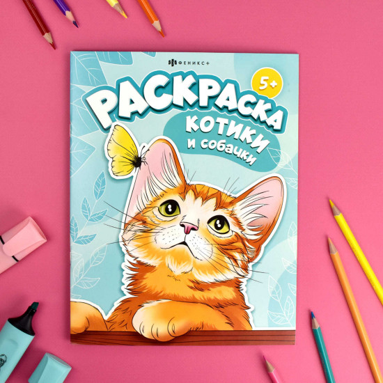 Книжка-раскраска «Котики и собачки»