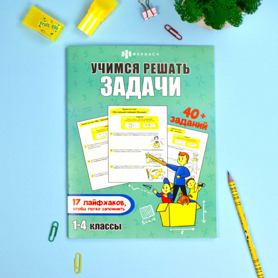 Книжка-картинка с заданиями «Учимся решать задачи»