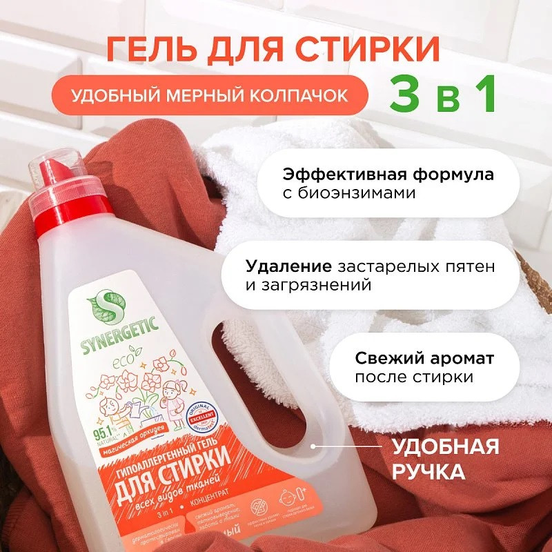 Гель для стирки 3 в 1 «Магическая орхидея» | Synergetic | Фото 4