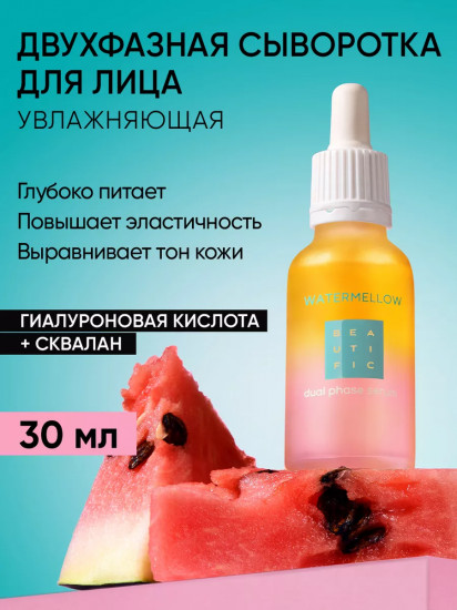 Cыворотка для лица двухфазная «Watermellow»