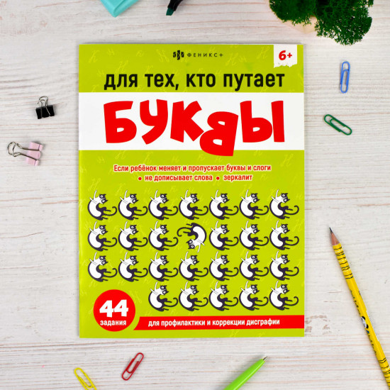 Книжка-картинка «Для тех, кто путает буквы»