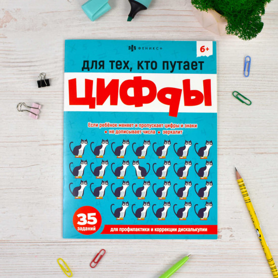 Книжка-картинка с заданиями «Для тех, кто путает цифры»