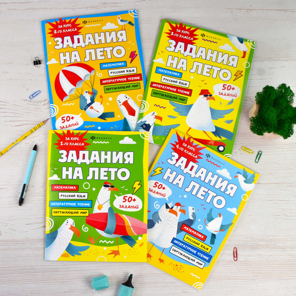 Задания на лето за курс 1 класса | Задания на лето | Феникс + | Фото 1