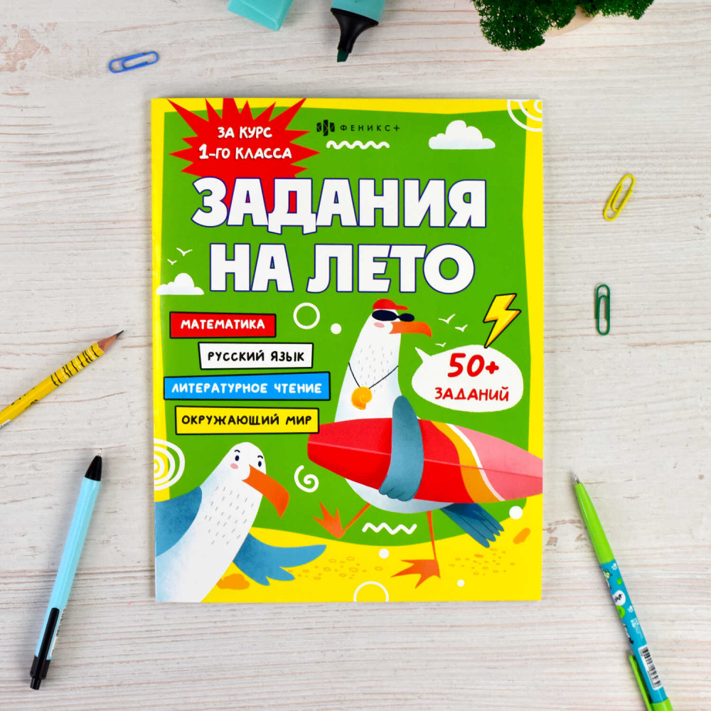Задания на лето за курс 1 класса | Задания на лето | Феникс + | Фото 2