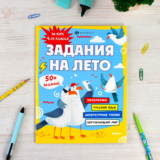 Задания на лето за курс 4 класса