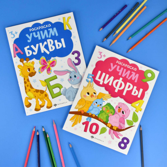 Книжка-раскраска «Учим буквы»