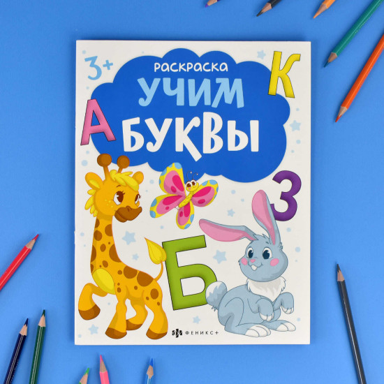 Книжка-раскраска «Учим буквы»