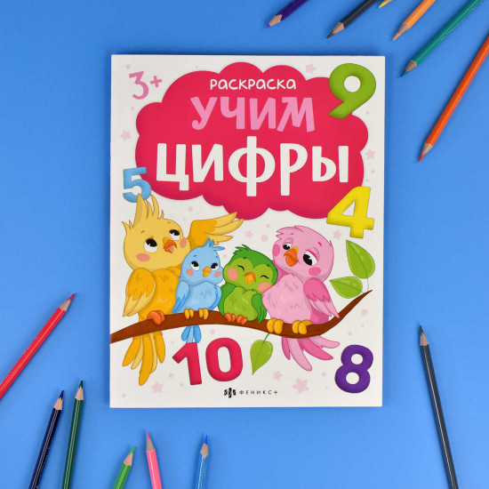 Книжка-раскраска «Учим цифры»