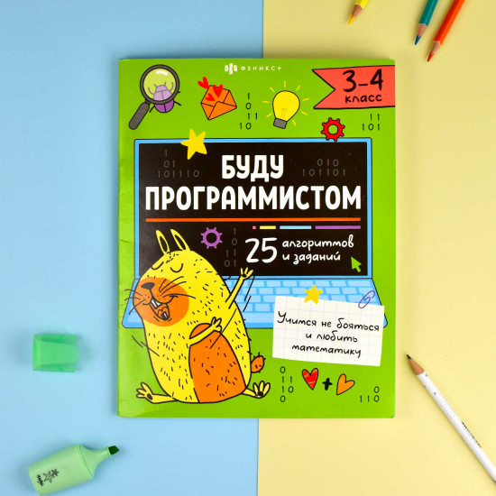 Буду программистом. 3-4 класс
