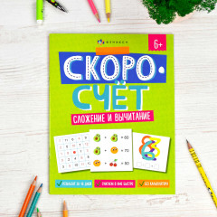 Книжка с заданиями «Сложение и вычитание» - Фото 3