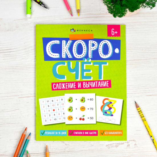Книжка с заданиями «Сложение и вычитание»