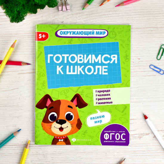 Книжка-картинка с заданиями «Окружающий мир»