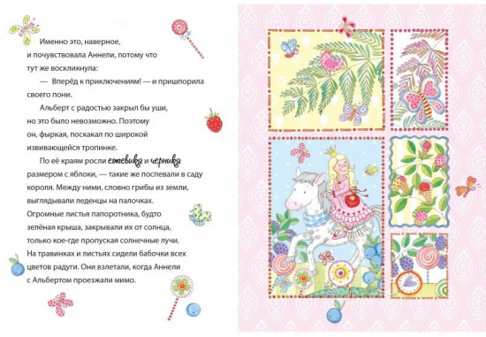 Сладкий лес. Принцесса Аннели и самый милый в мире пони