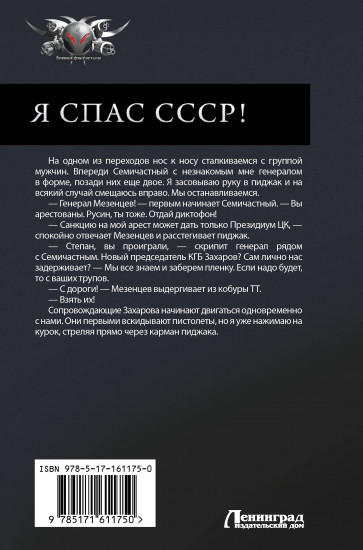 Я спас СССР