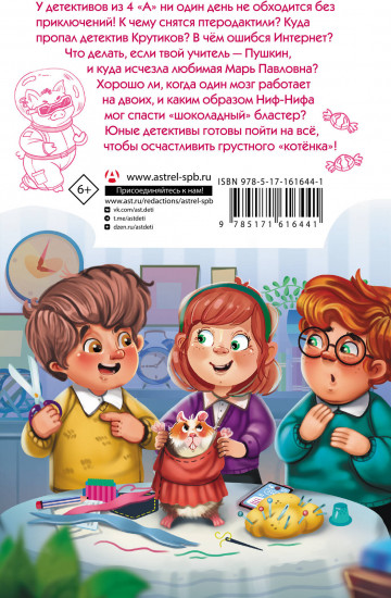 Детективы из 4 «А». Птеродактили и Пушкин