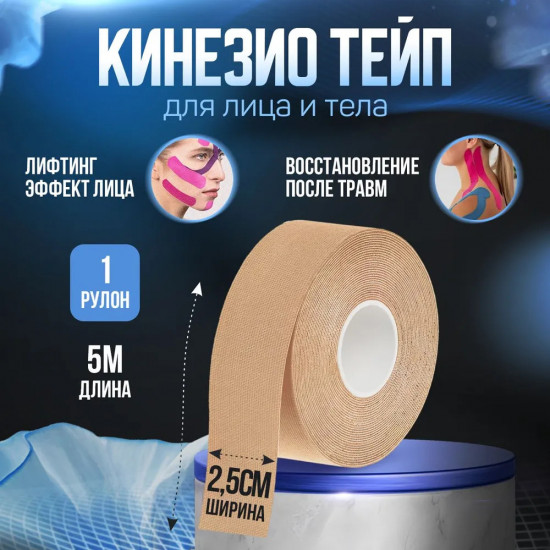 Кинезио тейп для тела и лица