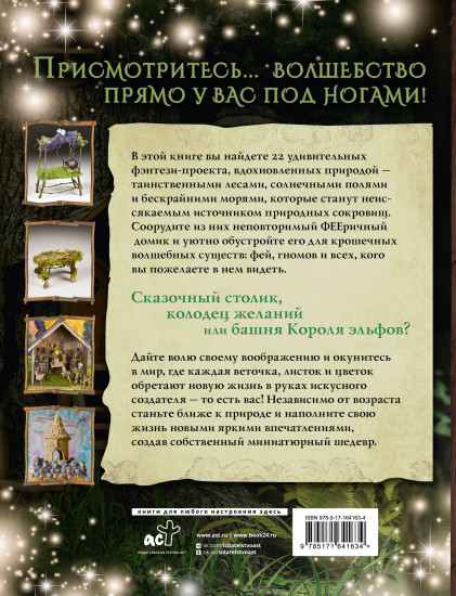 ФЕЕричный домик и его обитатели. 22 фэнтези-проекта