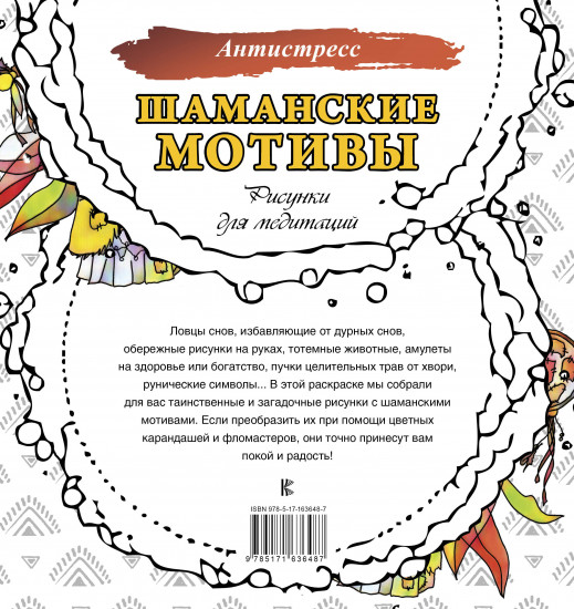 Шаманские мотивы. Рисунки для медитаций