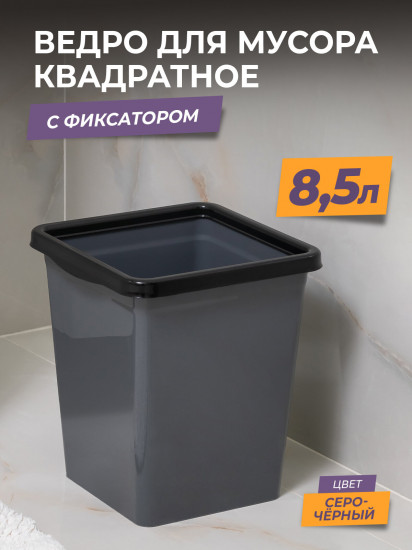 Ведро для мусора с фиксатором