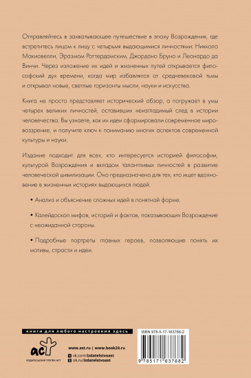 Эпоха Возрождения. От Никколо Макиавелли, Эразма Роттердамского, Джордано Бруно до Леонардо да Винчи