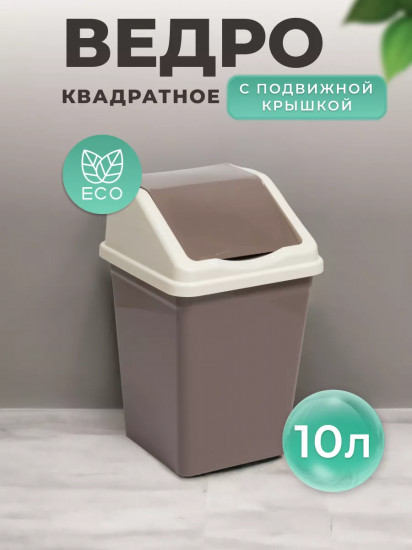 Ведро для мусора с подвижной крышкой