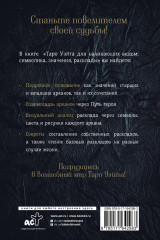 Таро Уэйта для начинающих ведьм. Символика, значения, расклады - Фото 1