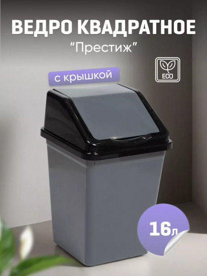 Ведро для мусора с подвижной крышкой