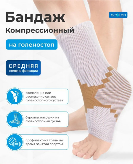 Бандаж на голеностопный сустав эластичный
