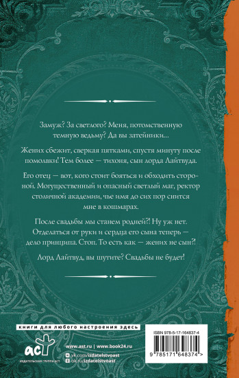 Свадьбы не будет, светлый!