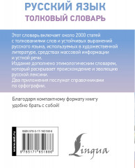Русский язык. Толковый словарь - Фото 1
