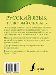 Русский язык. Толковый словарь - Фото 1